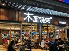 门面-木屋烧烤(坂田天安云谷店)