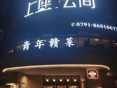 -上座云间·青年赣菜(绿茵店)