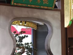 -锦府盐帮·侯宅(五棵松万达店)