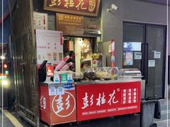 门面-彭桂花凉虾(致祥路店)