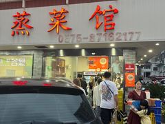 -玲燕蒸菜馆(江东路店)