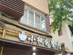 -小桃园餐厅