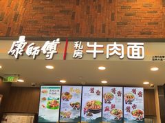-康師傅私房牛肉面(浦机三店)