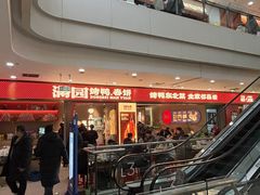 -满园烤鸭·春饼(太原街万达店)