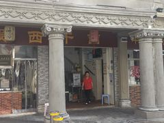 -非遗·爱西干面(小公园总店)
