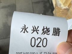 -永兴烧腊