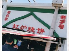 -老白家烧饼烤包子(清真寺店)