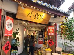 -小喜客·云南特色菜(纳西庭院店)