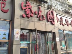 -紫光园(创始店)
