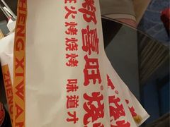 -郑喜旺烧烤(郑州总店)