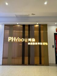 -芳朵美容养生SPA