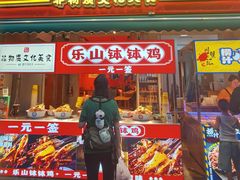 -乐山鲜知味钵钵鸡(奎星楼店)