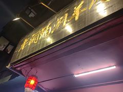 -老铜锅涮羊肉(大连海滨住宅小区店)