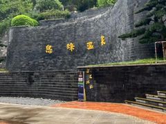 -息烽温泉