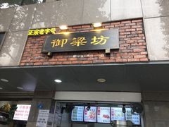 门面-御梁坊红糖馒头