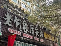 -老何家后安粉·糟粕醋海鲜火锅(三亚湾椰梦长廊店)