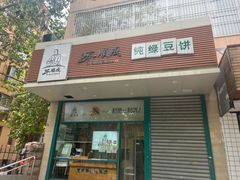 -苏顺成纯绿豆饼(天山大街店)