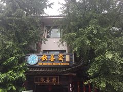 -钦善斋(武侯祠店)
