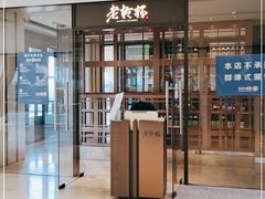 门面-老乾杯和牛烧肉(王府中环店)