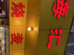门面-海汇源老烧麦店(东大街总店)