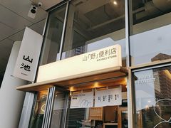 门面-SAANCI山池咖啡(海上世界文化艺术中心店)