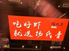 -杨氏青龙虾·羊蝎子(珠江路店)