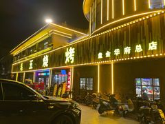 -老五烧烤(盘金华府总店)