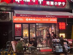 -幸福小串·地摊小炉子(三阳路店)
