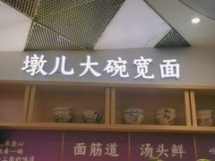 -墩儿大碗宽面(来福士店)