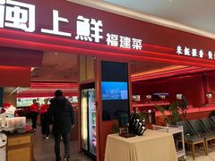 -闽上鲜·福建菜(龙湖滨江天街店)