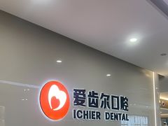 -爱齿尔口腔医院(中南院)