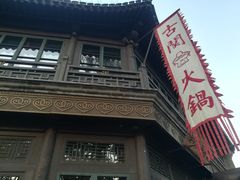 门面-古关火锅店(古北水镇景区店)