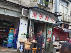 门面-刚子蹄花(总店)