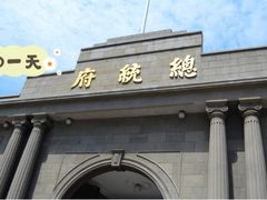 -南京中国近代史遗址博物馆(南京总统府)