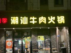 -潮味四季潮汕牛肉火锅(来凤街店)