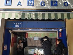 -芳婆糕团店(王府大街店)