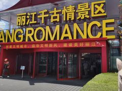 -丽江千古情