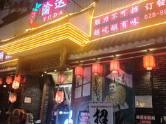 门面-重庆渝达老火锅(春熙路店)