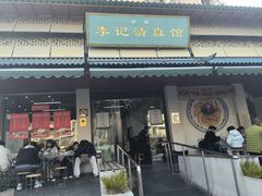 -李记清真馆(打钉巷店)