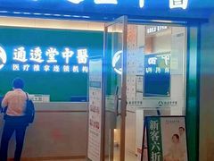 -通透堂中医·精准推拿(万科云城分院)