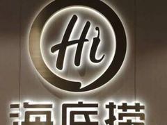 -海底捞火锅(威高广场店)