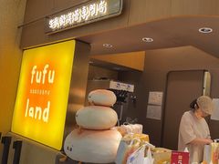 -fufuland·生乳舒芙蕾(北京·合生汇店)