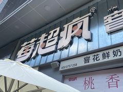 -莓超疯(浦西万达店)