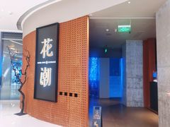 -花潮料理艺食馆(成都万象城店)