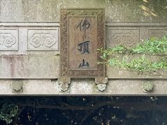 -普陀山风景区-佛顶山