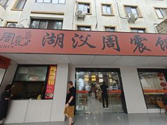 -周震馄饨