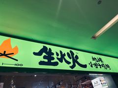 -生火火·地摊小炉子烧烤自助.鲜切牛羊肉(龙湖北城天街店)