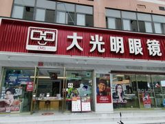 -大光明眼镜(锦华路旗舰店)