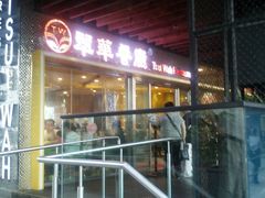 门面-翠华餐厅(山顶道店)