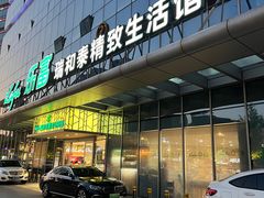 -瑞和泰超市(传媒店)